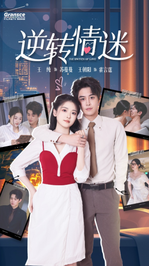 逆转情迷（82集）演完了吗