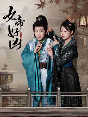 女帝好凶（56集）太逗比了