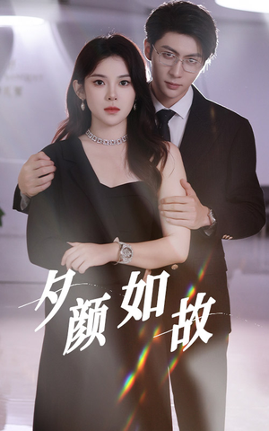 夕颜如故（77集）手机版免费看