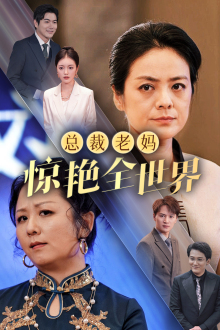 总裁老妈惊艳全世界(45集) 总裁老妈惊艳全世界(45集)更新到多少集