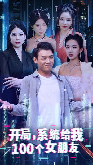 开局系统给我100个女友＆龙啸（66集）破镜重圆