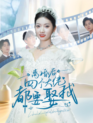 离婚后四个大佬都要娶我（31集）笑死了