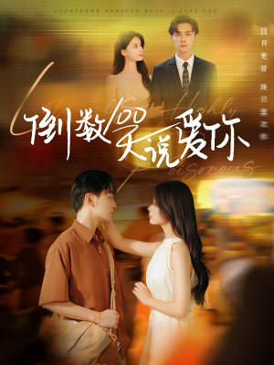 倒数100天说爱你（60集）无广告在线看