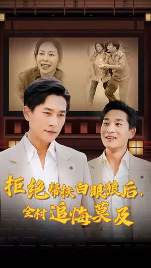 拒绝帮扶白眼狼后，全村追悔莫及（32集）短剧大全
