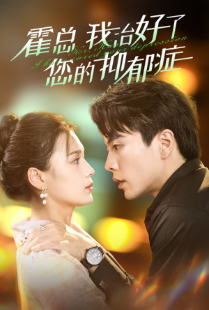 霍总我治好了您的抑郁症(80集) 霍总我治好了您的抑郁症(80集)百度网盘