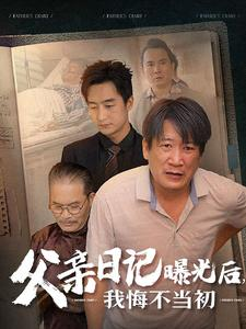 父亲日记曝光后我悔不当初&父亲日记（67集）爽剧