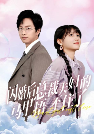 闪婚后总裁夫妇的马甲捂不住了(72集) 闪婚后总裁夫妇的马甲捂不住了(72集)首发短剧