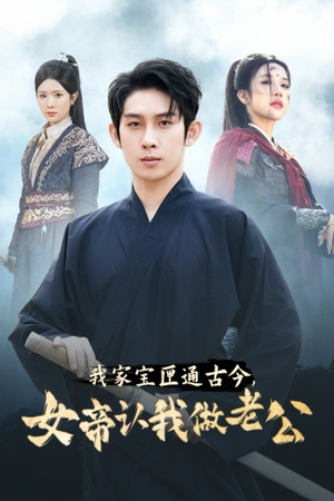我家宝匣通古今,女帝认我做老公(57集) 我家宝匣通古今,女帝认我做老公(57集)太乐了