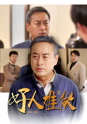 好人难做（41集）要会员吗