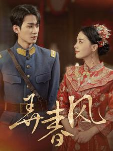 弄春风（99集）无需注册