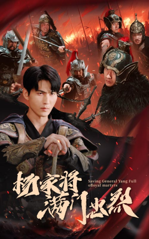 杨家将满门忠烈（62集）太逆天了