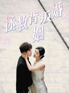 拯救背叛婚姻(85集) 拯救背叛婚姻(85集)扶弟魔