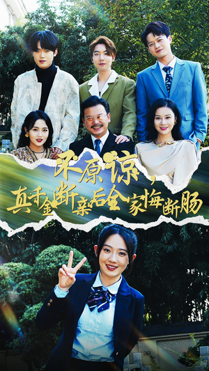 不原谅，真千金断亲后全家悔断肠（69集）全集免费