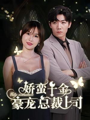 娇蛮千金豪宠总裁上司(69集) 娇蛮千金豪宠总裁上司(69集)太值得了