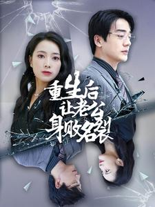 重生后让老公身败名裂(41集) 重生后让老公身败名裂(41集)每一秒都是细节