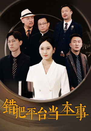 错把平台当本事（31集）古装短剧