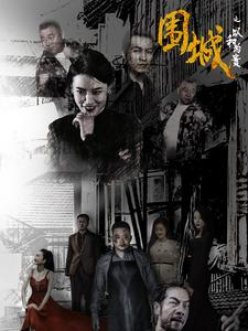 围城之以和为贵（70集）全集