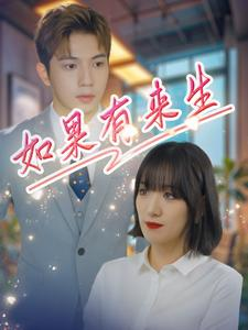 如果有来生(40集) 如果有来生(40集)重男轻女