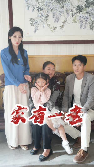 家有一老(32集) 家有一老(32集)禁欲系男主