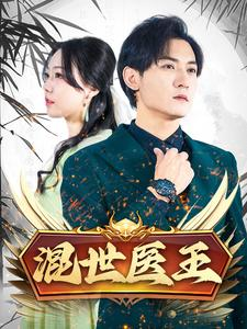 混世医王(86集) 混世医王(86集)太震撼了