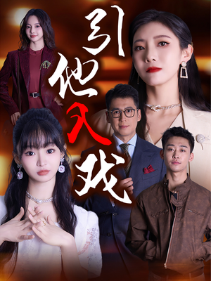 引他入戏（68集）太好磕了