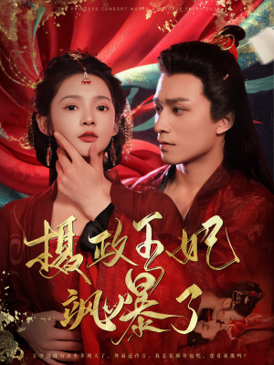 摄政王妃飒爆了(99集) 摄政王妃飒爆了(99集)甜宠短剧