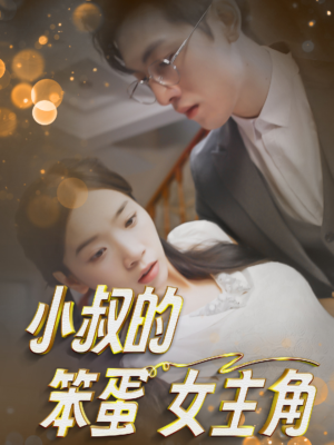 小叔的笨蛋女主角(40集) 小叔的笨蛋女主角(40集)太刺激
