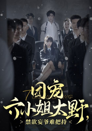 团宠六小姐太野,禁欲妄爷难把持(90集) 团宠六小姐太野,禁欲妄爷难把持(90集)重男轻女