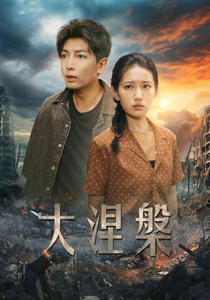 大涅槃（32集）哪里看