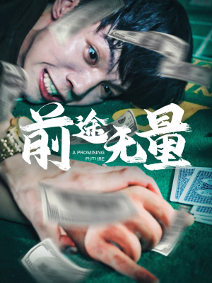 前途无量(65集) 前途无量(65集)通勤追剧