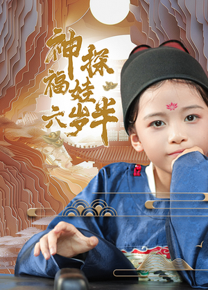 神探福娃六岁半（63集）竖屏电影