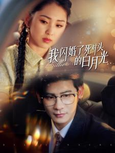 我闪婚了死对头的白月光（93集）替嫁短剧