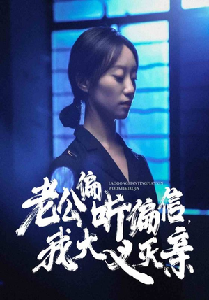 老公偏听偏信，我大义灭亲（50集）夸克网盘下载