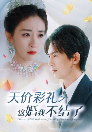 天价彩礼之这婚我不结了(32集) 天价彩礼之这婚我不结了(32集)名场面