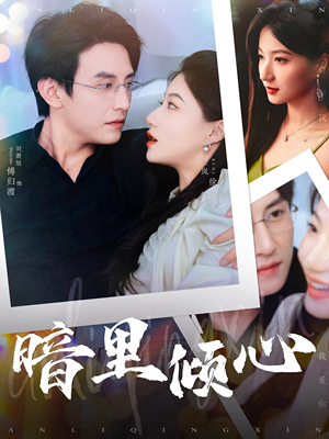 暗里倾心(104集) 暗里倾心(104集)太窒息了