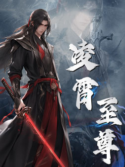 凌霄至尊（75集）摸鱼