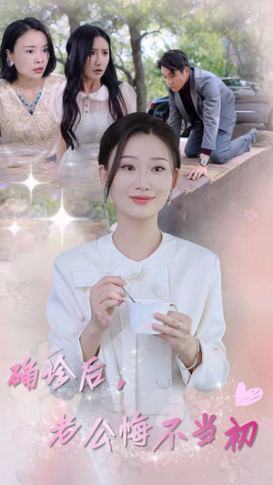确诊后,老公悔不当初(30集) 确诊后,老公悔不当初(30集)夸克网盘链接