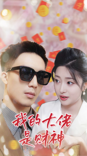 我的大佬是财神（34集）短剧导演作品