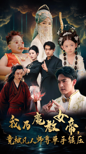 我乃魔教女帝,竟被凡人师尊单手镇压(61集) 我乃魔教女帝,竟被凡人师尊单手镇压(61集)太阴森