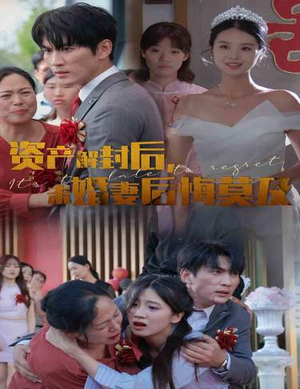 资产解封后，未婚妻后悔莫及$新版：破茧（60集）短剧在线观看网站