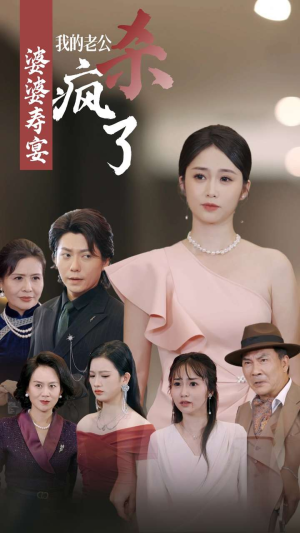 婆婆寿宴我的老公杀疯了(32集) 婆婆寿宴我的老公杀疯了(32集)港风