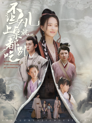 不让女儿上桌就都别吃（80集）高分短剧
