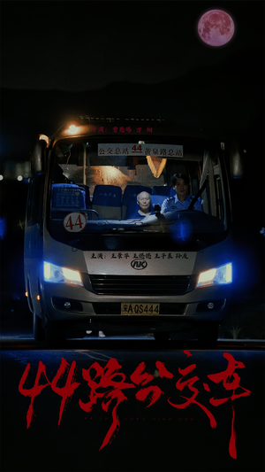 44路公交车（41集）太逗了