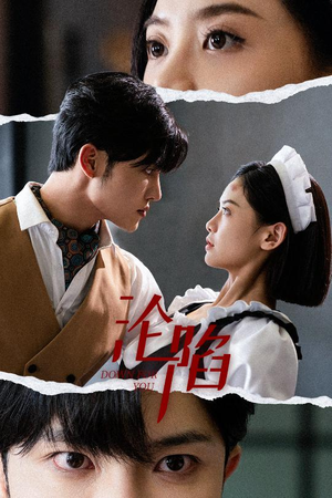 沦陷（35集）腹黑男主