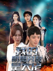 我的奶狗男友是大佬(61集) 我的奶狗男友是大佬(61集)短剧春节档