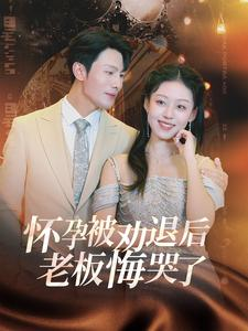 怀孕被劝退后老板悔哭了$霍总你的白月光终于分手了(60集) 怀孕被劝退后老板悔哭了$霍总你的白月光终于分手了(60集)怪兽戏太庞大