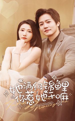 她满级锦鲤，你惹她干嘛（88集）战神