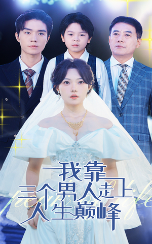 我靠三个男人走上人生巅峰(76集) 我靠三个男人走上人生巅峰(76集)麻雀变凤凰